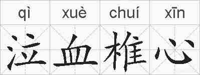泣血椎心的拼音