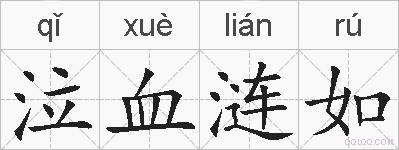 泣血涟如的拼音