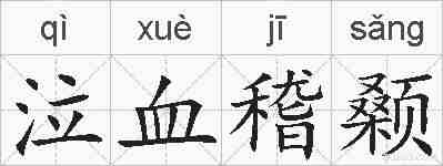 泣血稽颡的拼音