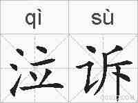 泣诉的拼音