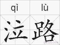 泣路的拼音