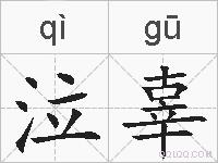 泣辜的拼音