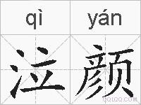 泣颜的拼音