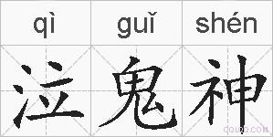泣鬼神的拼音