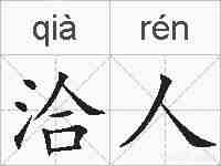 洽人的拼音