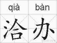 洽办的拼音