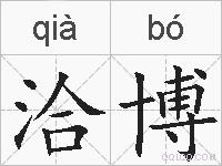 洽博的拼音