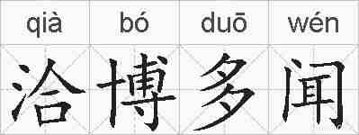 洽博多闻的拼音