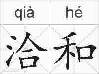 洽和的拼音