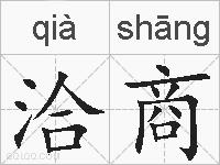 洽商的拼音