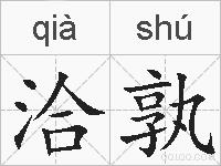 洽孰的拼音