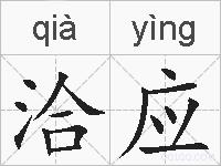 洽应的拼音