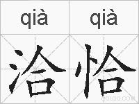 洽恰的拼音