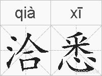 洽悉的拼音