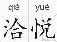 洽悦的拼音