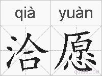 洽愿的拼音