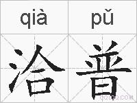 洽普的拼音
