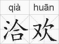 洽欢的拼音