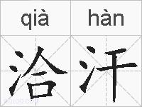 洽汗的拼音