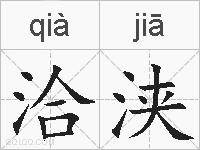 洽浃的拼音