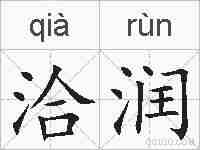 洽润的拼音
