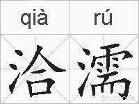 洽濡的拼音