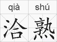 洽熟的拼音
