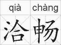 洽畅的拼音