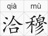 洽穆的拼音