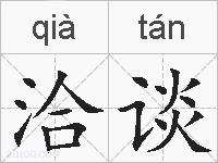 洽谈的拼音