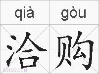 洽购的拼音