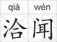 洽闻的拼音