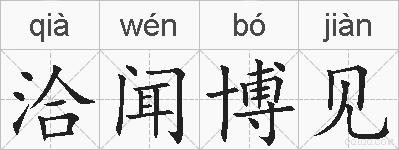 洽闻博见的拼音