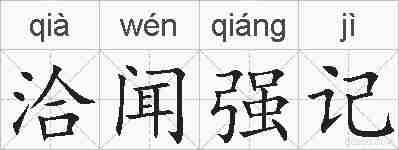 洽闻强记的拼音