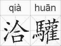 洽驩的拼音