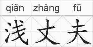 浅丈夫的拼音