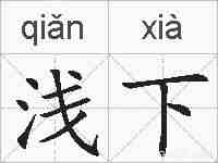 浅下的拼音