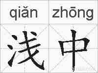 浅中的拼音