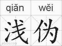 浅伪的拼音