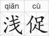 浅促的拼音