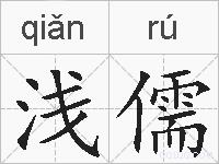 浅儒的拼音