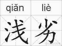 浅劣的拼音