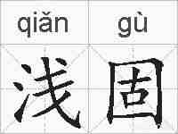浅固的拼音