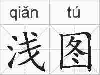浅图的拼音