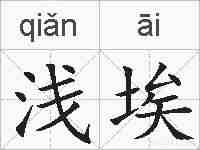 浅埃的拼音