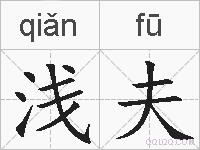 浅夫的拼音