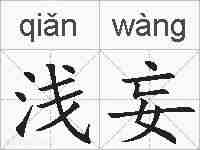 浅妄的拼音