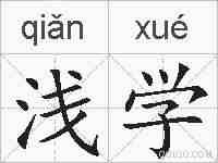 浅学的拼音