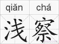 浅察的拼音