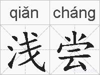 浅尝的拼音